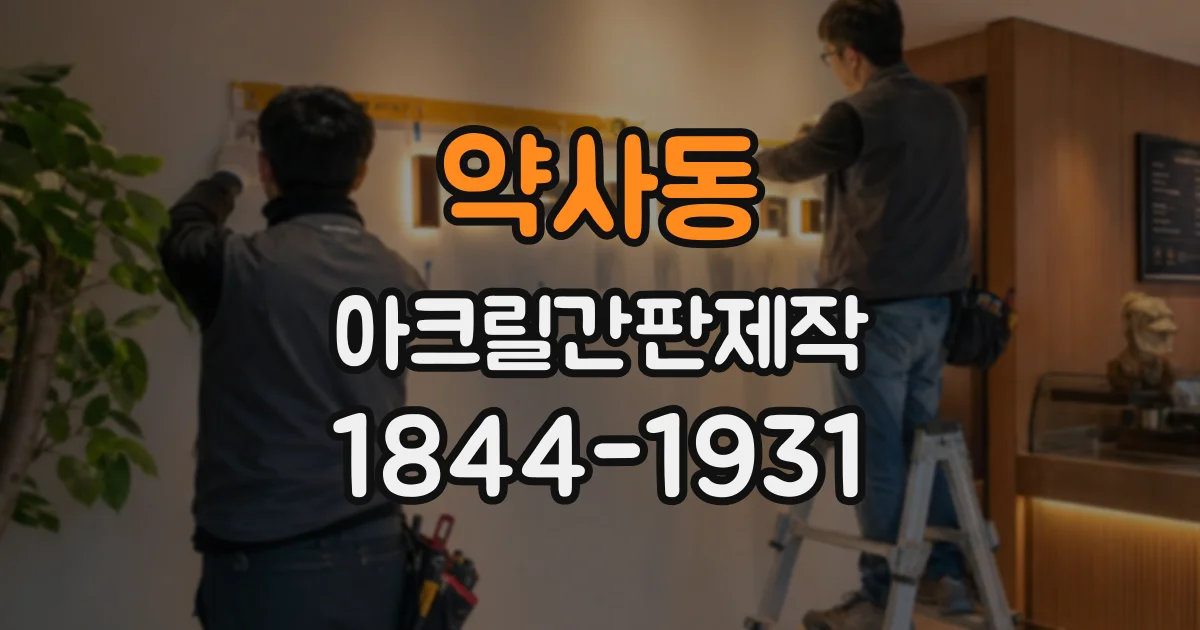 약사동 아크릴간판제작