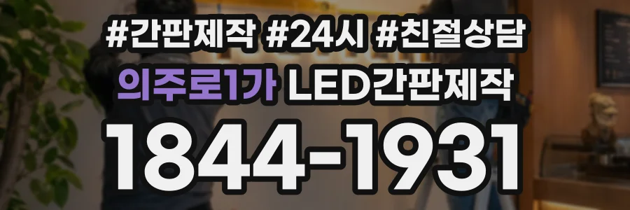 의주로1가 LED간판제작 상담 전화 1844-1931