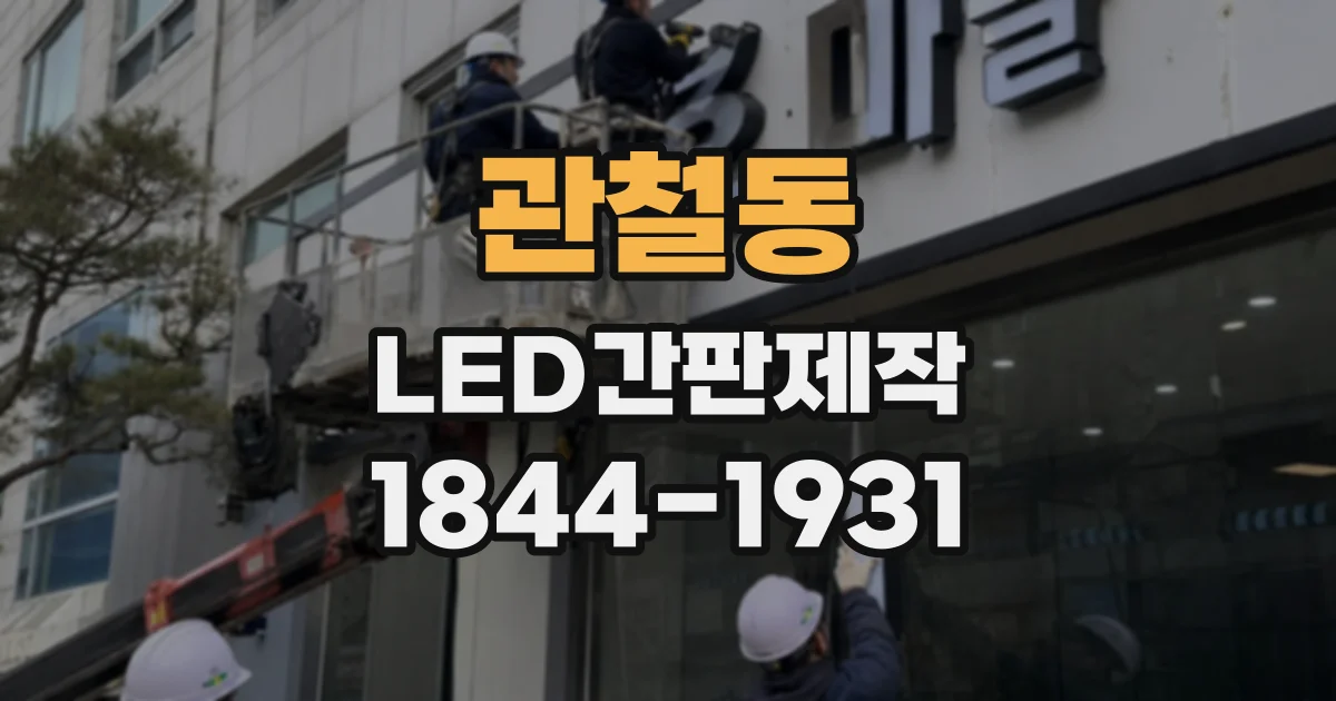 관철동 LED간판제작 매장 외벽에 적합한 방식은 무엇일까