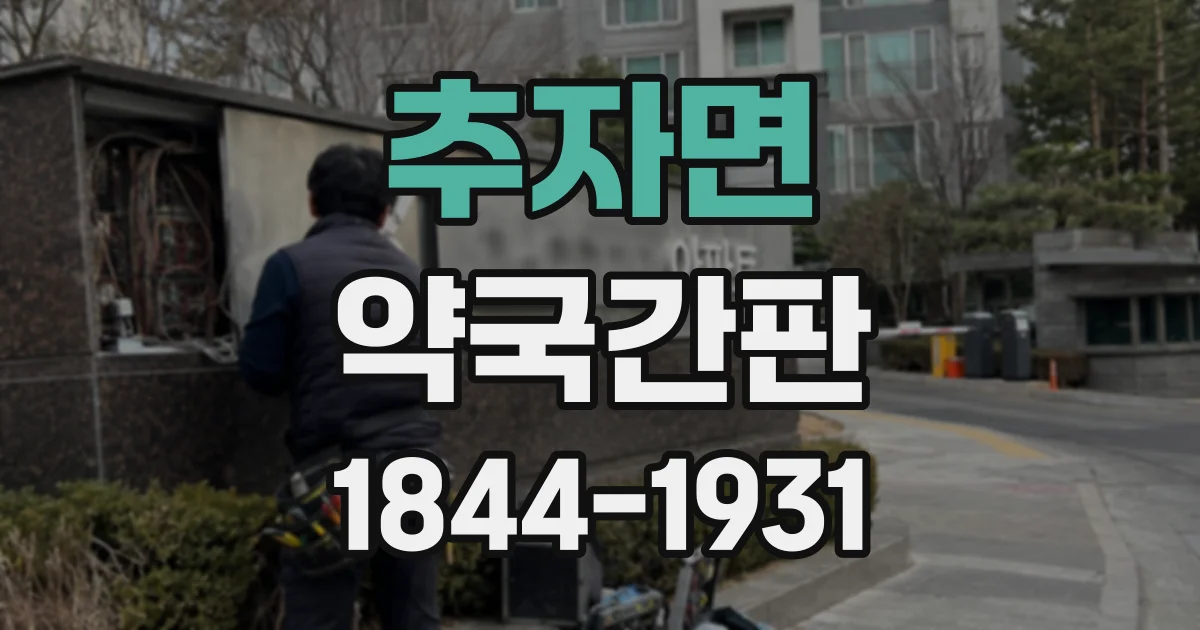 추자면 약국간판