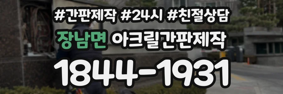 장남면 아크릴간판제작 상담 전화 1844-1931