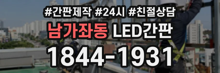 남가좌동 LED간판 상담 전화 1844-1931