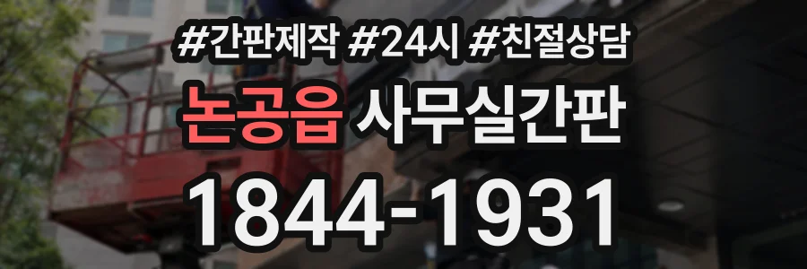 논공읍 사무실간판 상담 전화 1844-1931