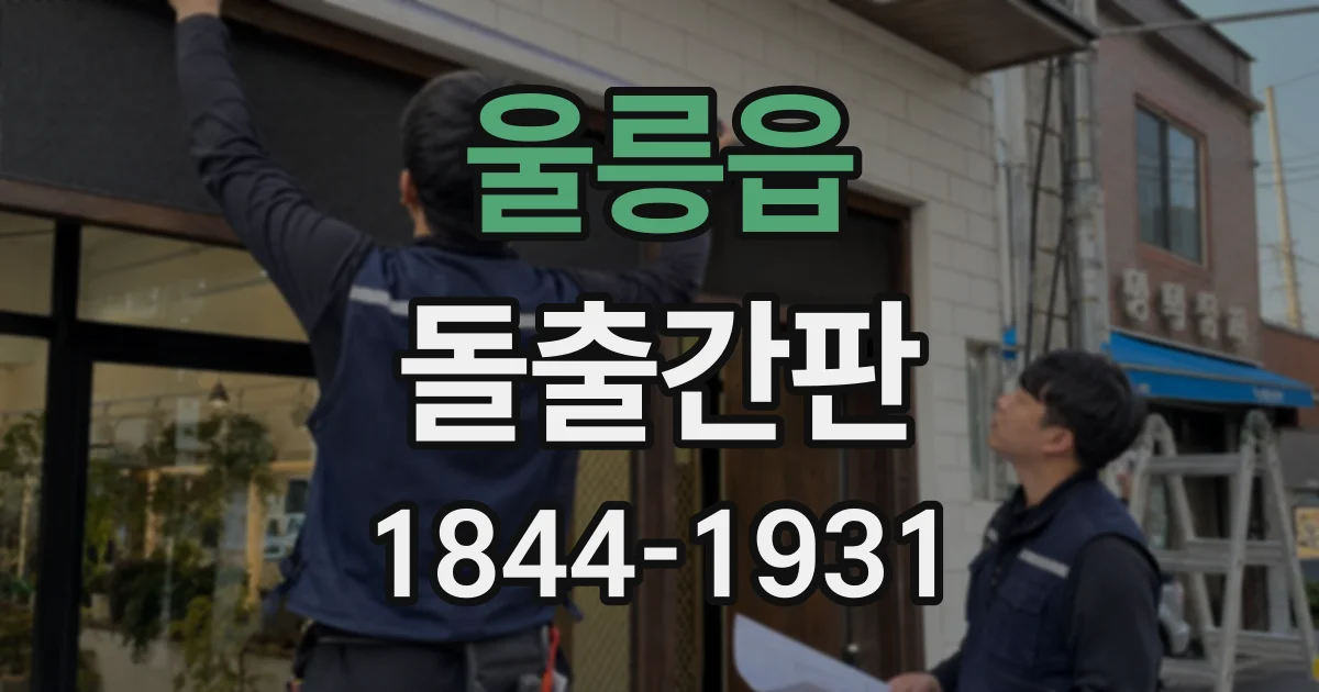 울릉읍 돌출간판