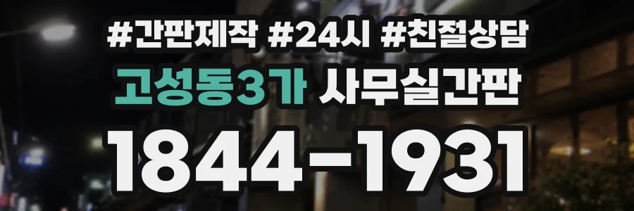 고성동3가 사무실간판 상담 전화 1844-1931