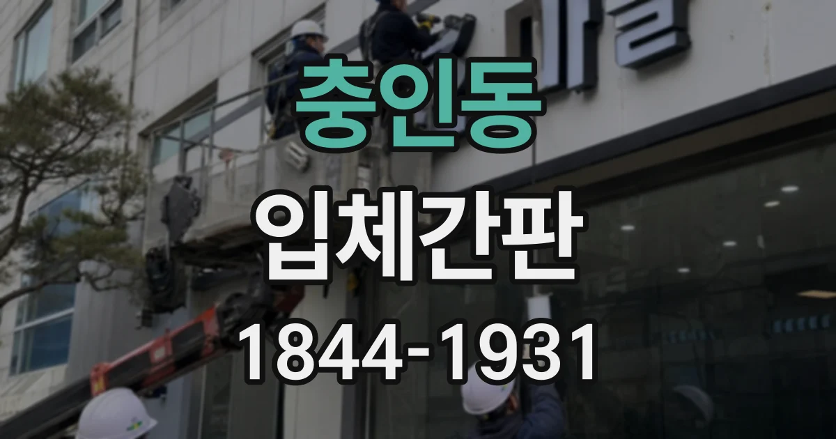 충인동 입체간판