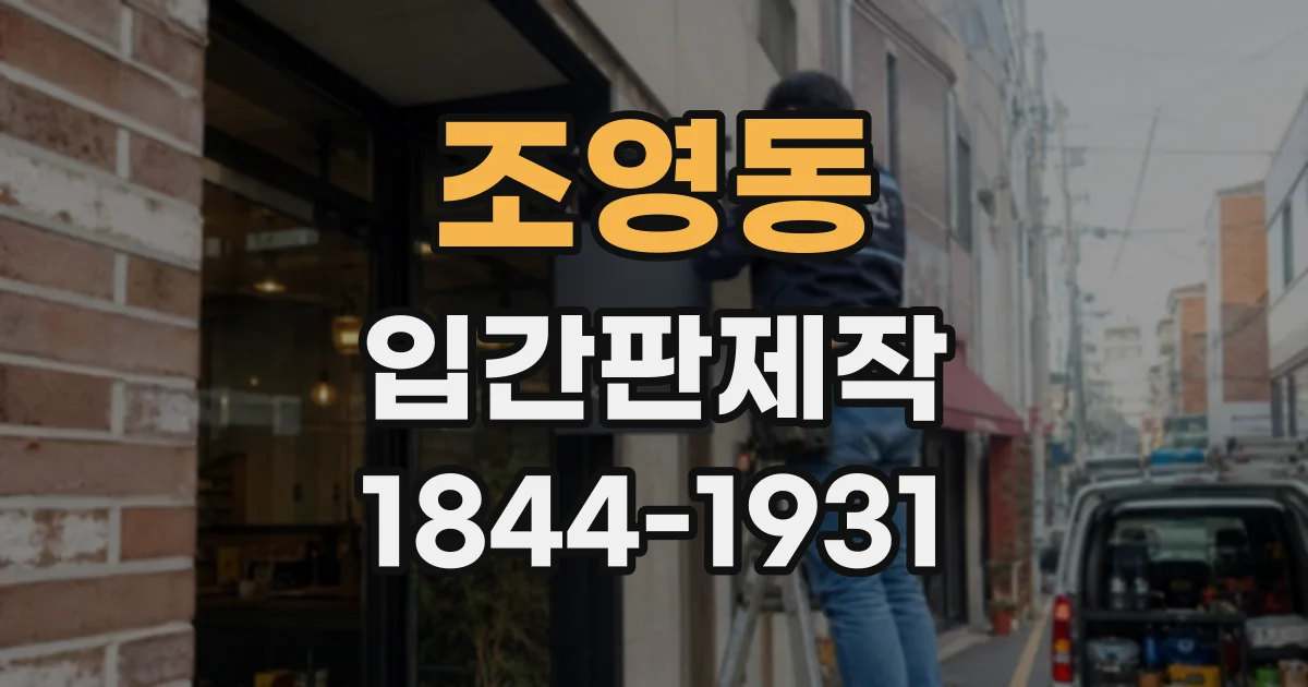 조영동 입간판제작