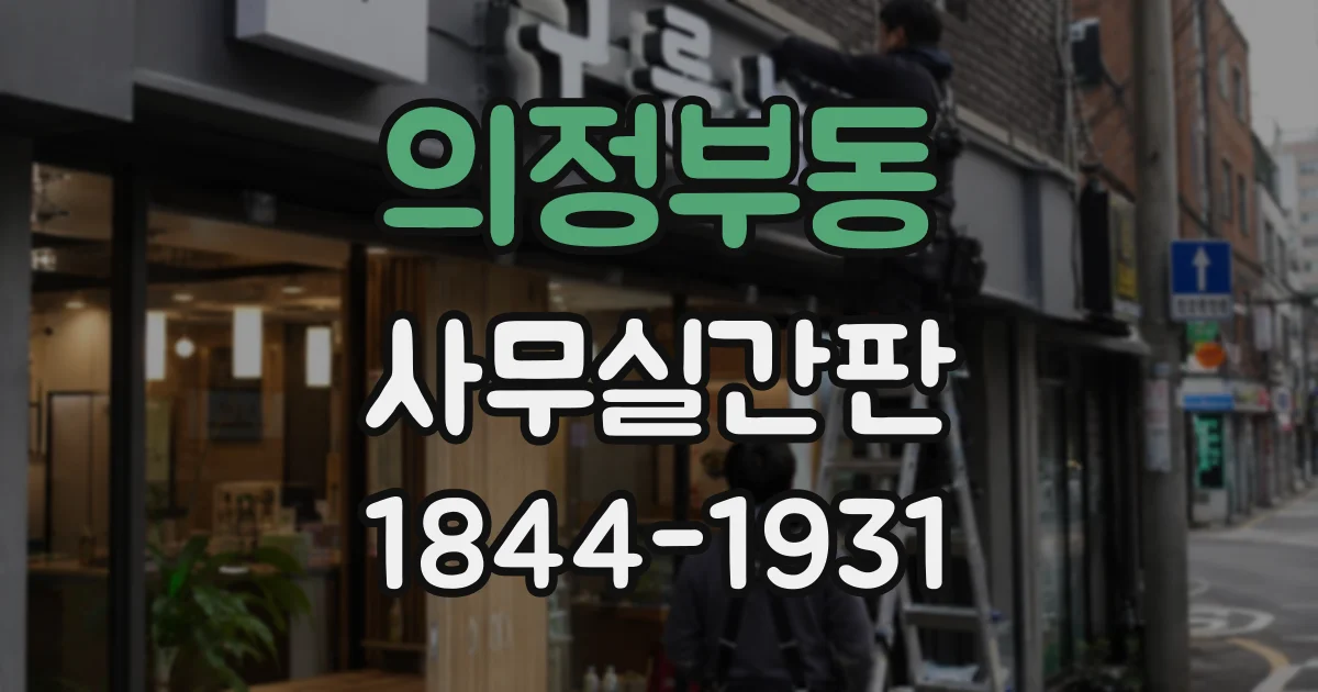 의정부동 사무실간판