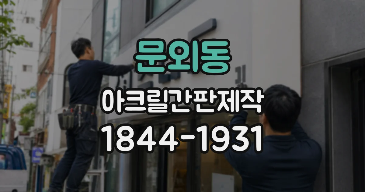 문외동 아크릴간판제작