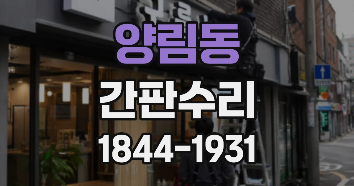 양림동 간판수리