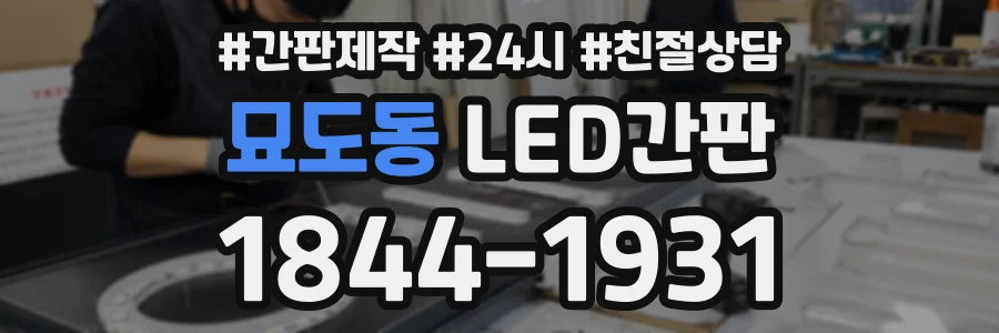 묘도동 LED간판 상담 전화 1844-1931