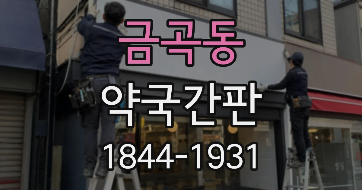 금곡동 약국간판