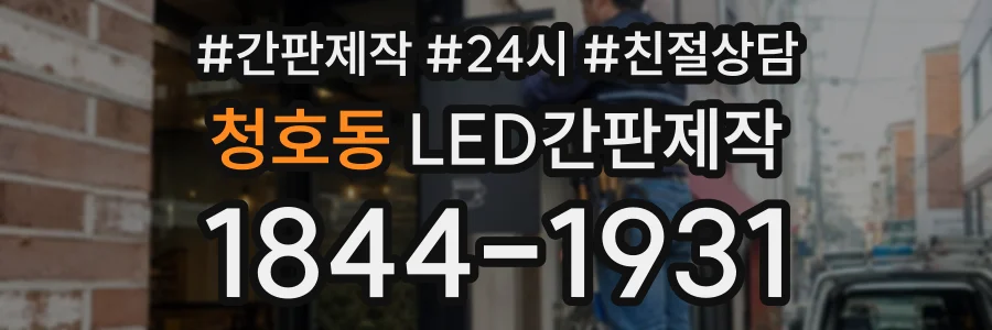 청호동 LED간판제작 상담 전화 1844-1931