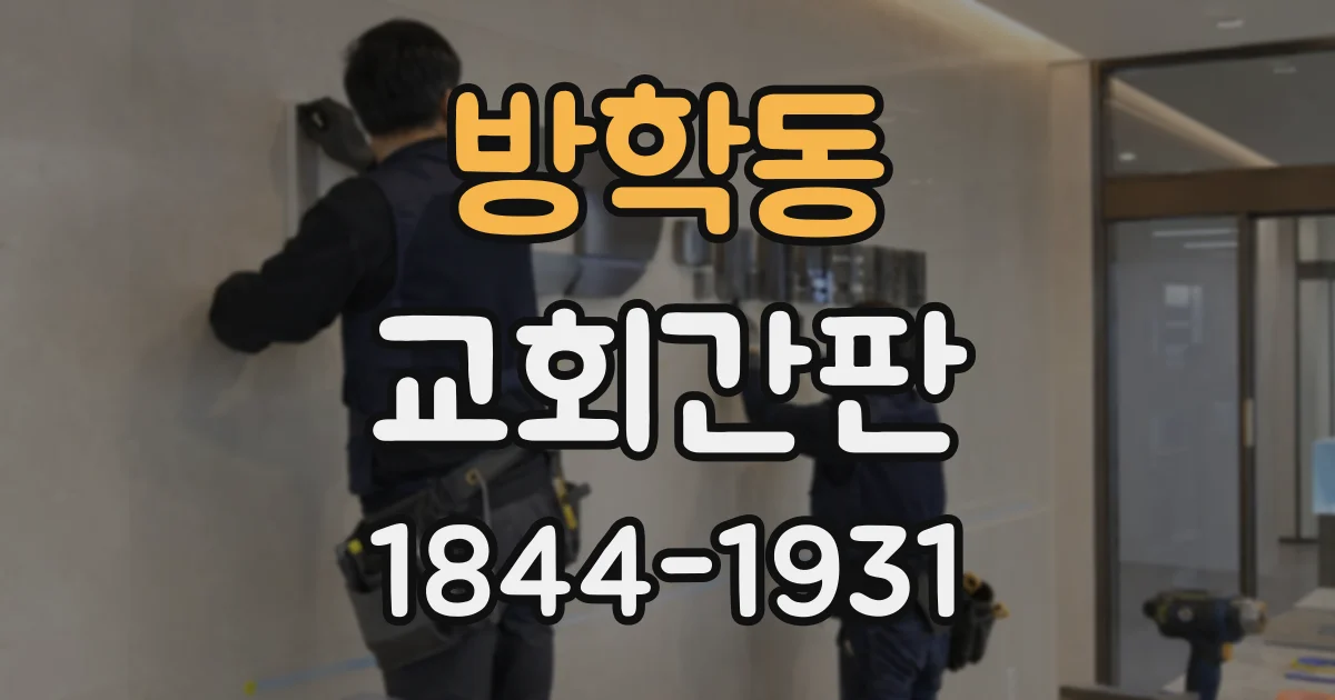 방학동 교회간판