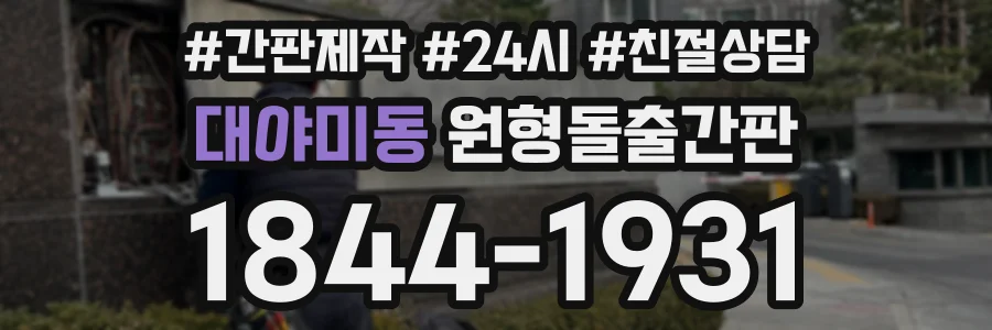 대야미동 원형돌출간판 상담 전화 1844-1931