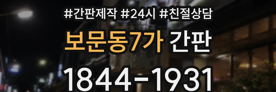 보문동7가 간판