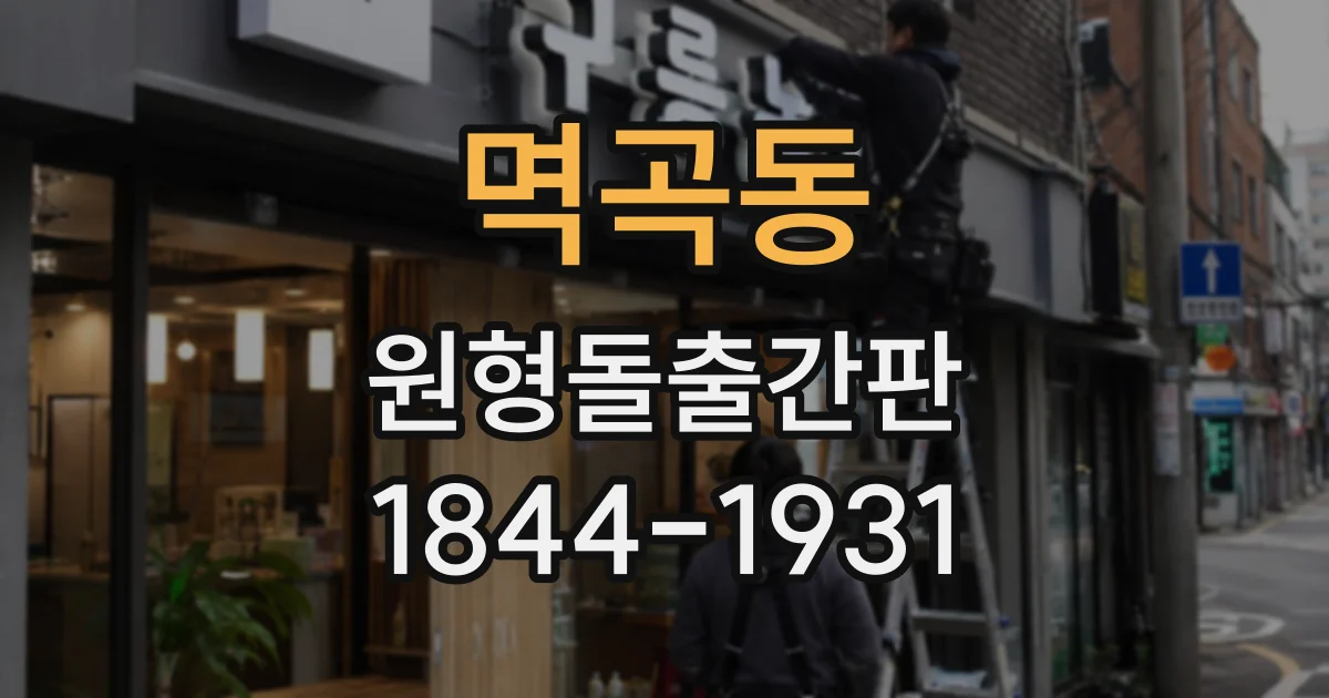 멱곡동 원형돌출간판