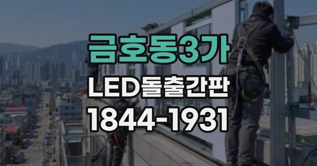 금호동3가 LED돌출간판