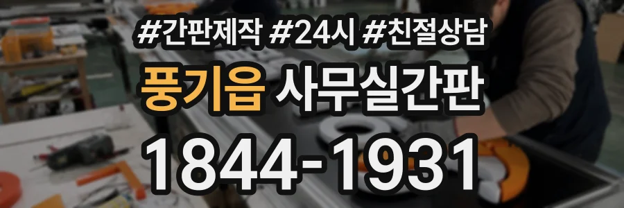 풍기읍 사무실간판 상담 전화 1844-1931