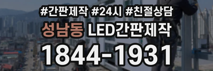 성남동 LED간판제작 상담 전화 1844-1931