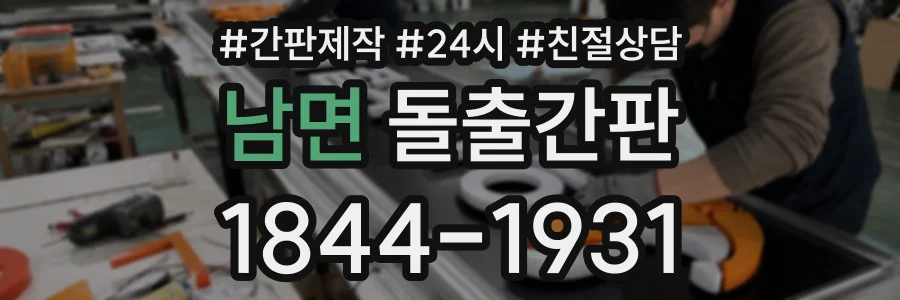 남면 돌출간판 상담 전화 1844-1931