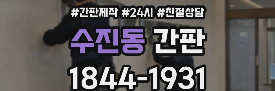 수진동 간판