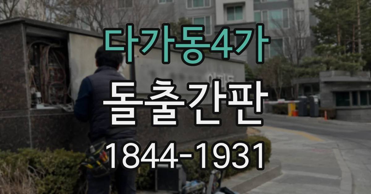 다가동4가 돌출간판