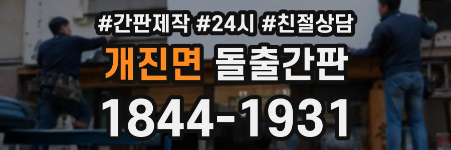 개진면 돌출간판 상담 전화 1844-1931