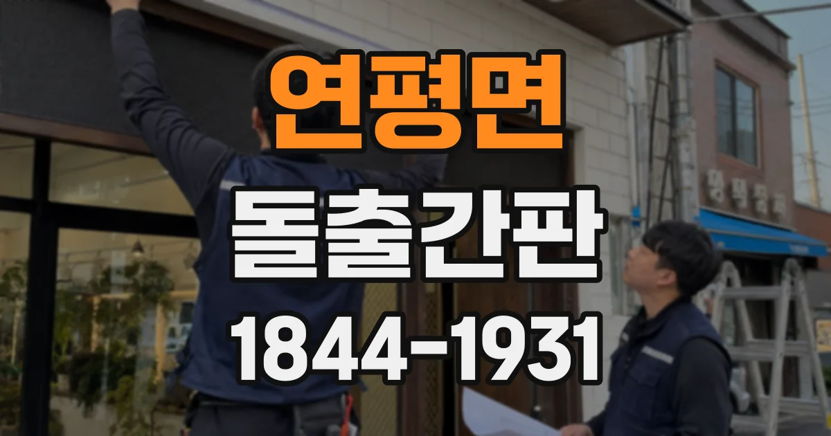 연평면 돌출간판
