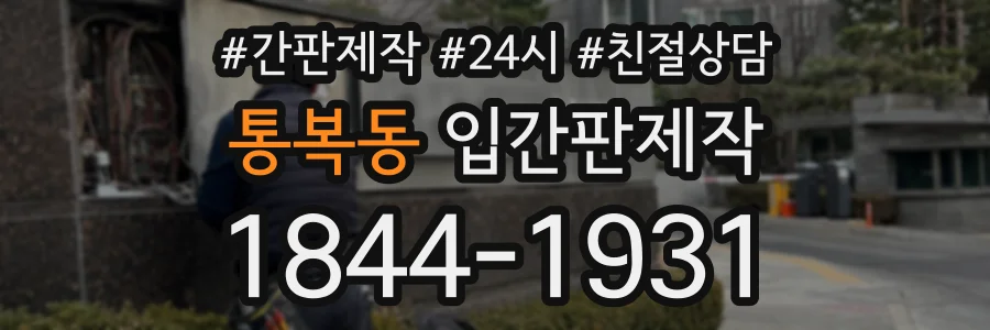 통복동 입간판제작 상담 전화 1844-1931