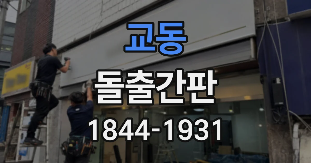 교동 돌출간판