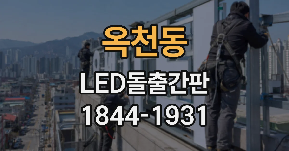 옥천동 LED돌출간판