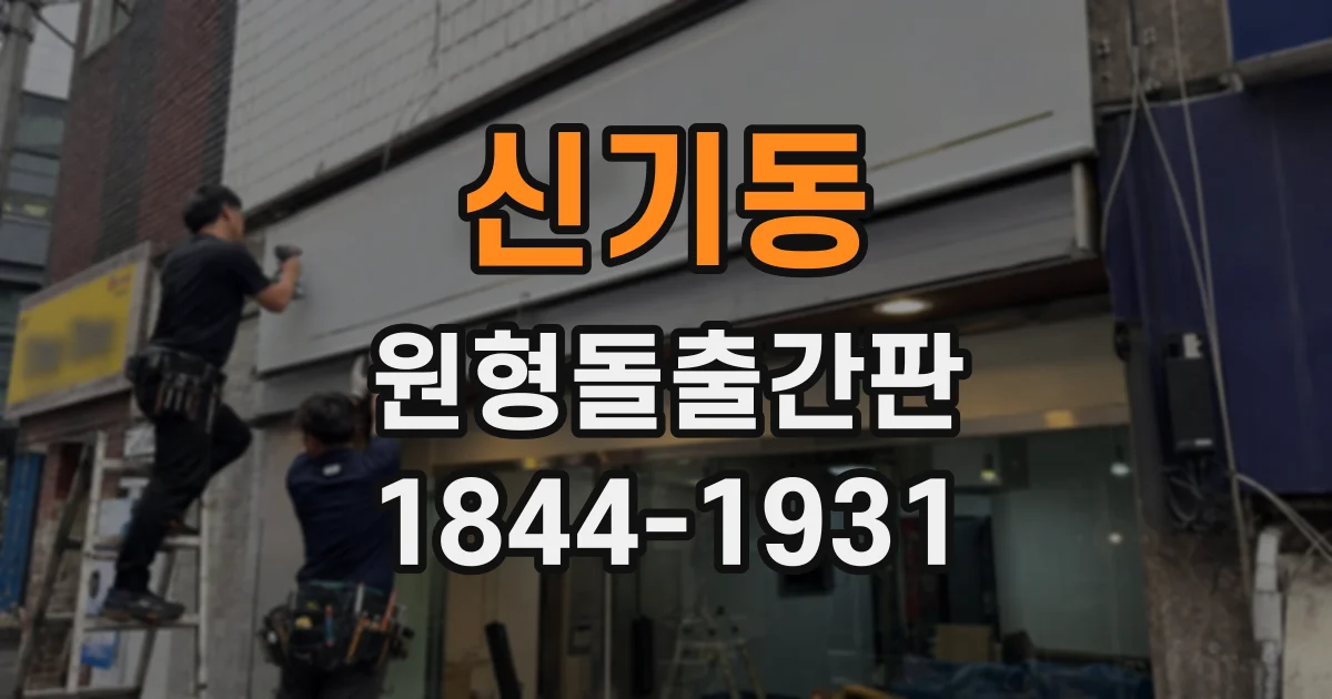 신기동 원형돌출간판