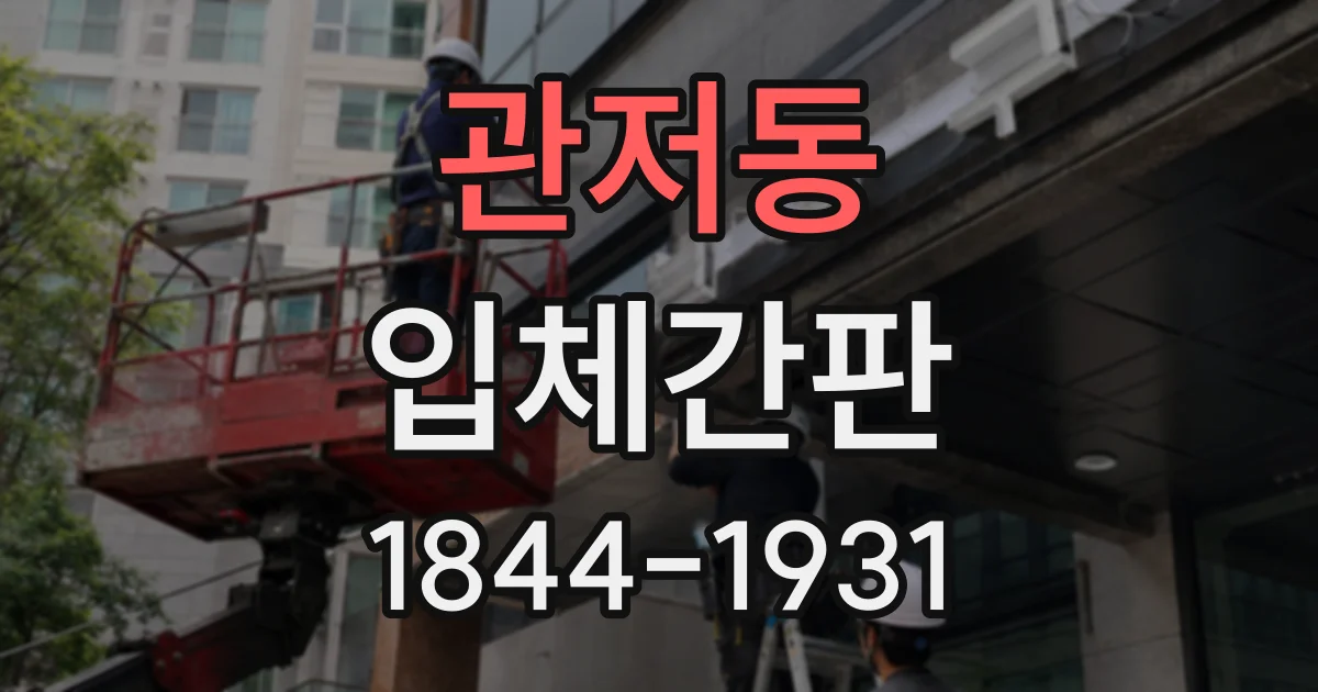 관저동 입체간판