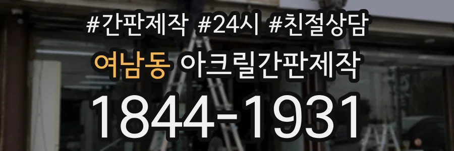 여남동 아크릴간판제작 상담 전화 1844-1931