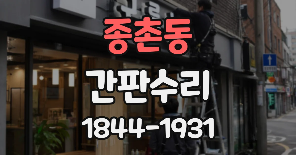 종촌동 간판수리