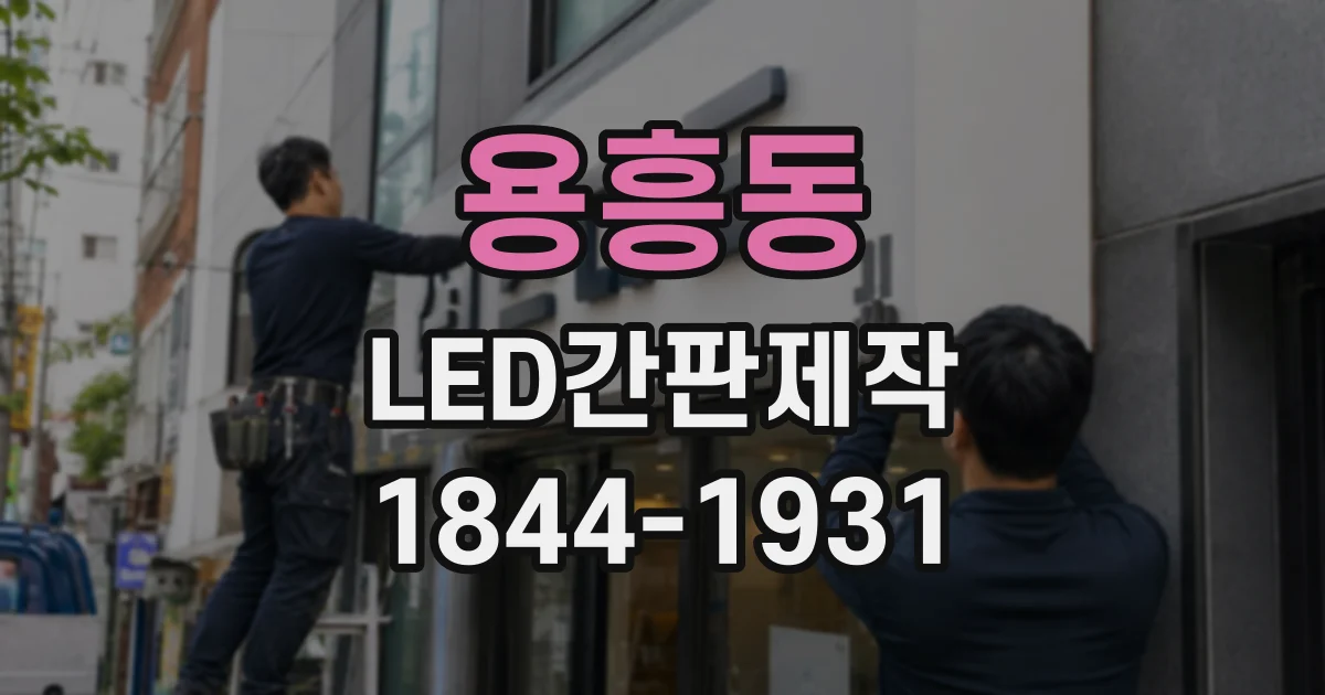 용흥동 LED간판제작