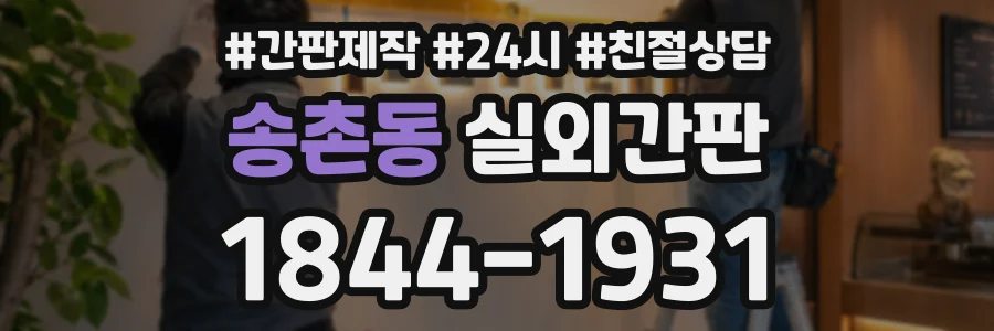 송촌동 실외간판 상담 전화 1844-1931