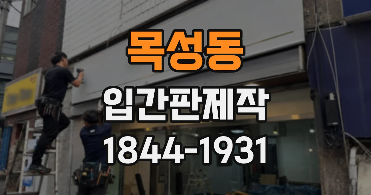 목성동 입간판제작