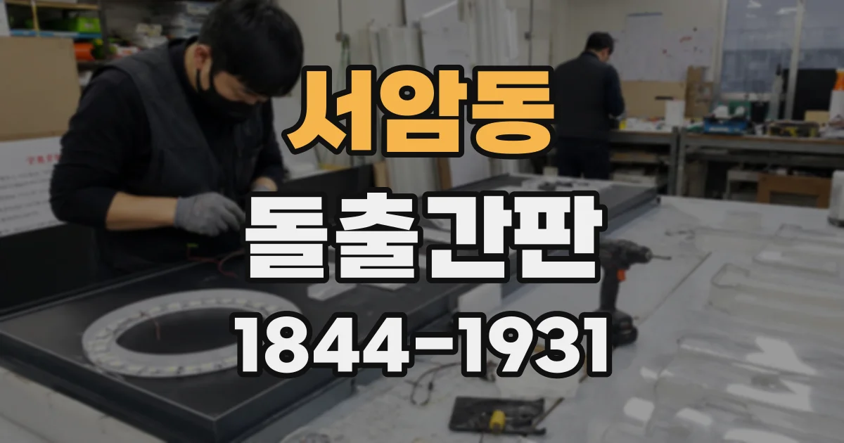 서암동 돌출간판