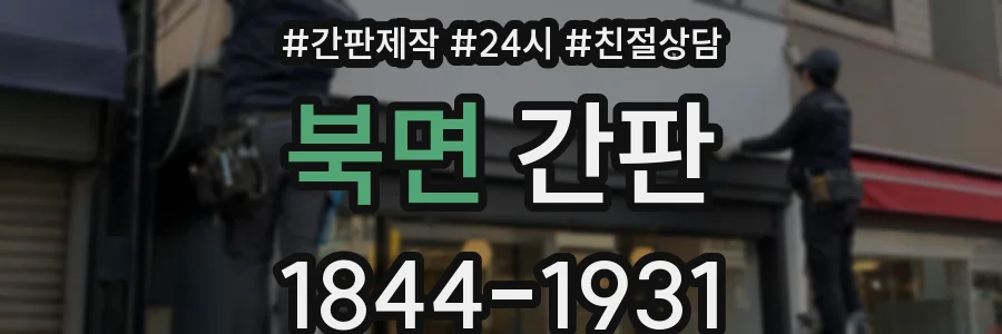 북면 간판