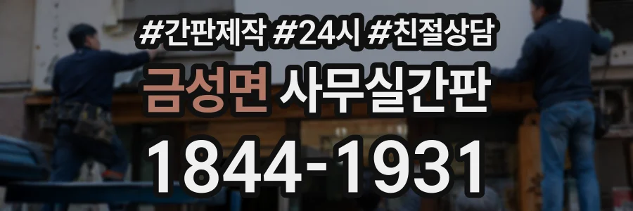 금성면 사무실간판 상담 전화 1844-1931