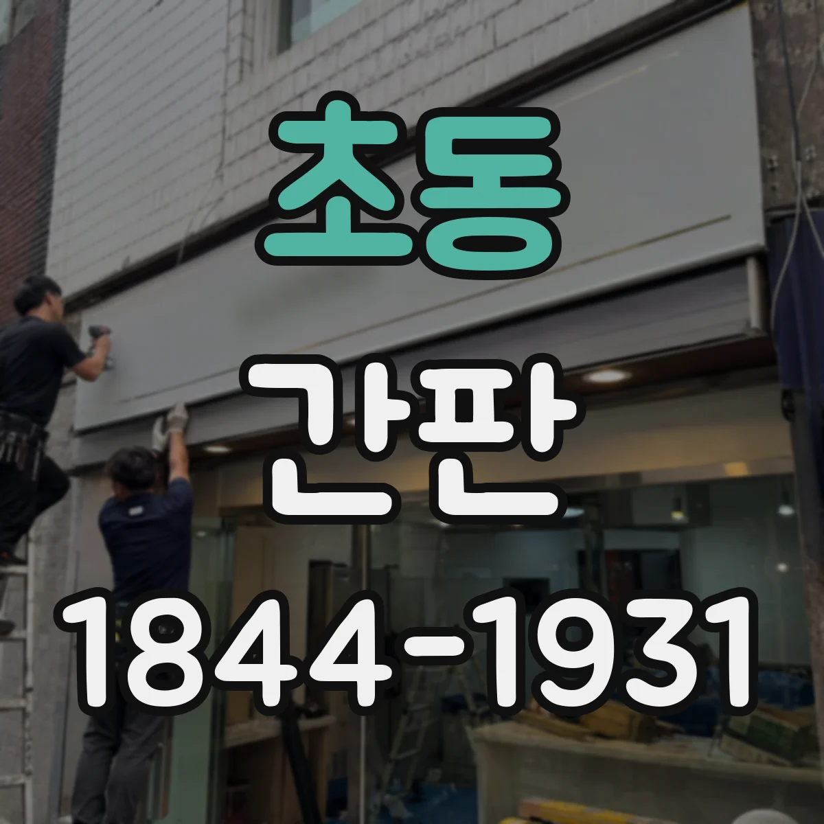 초동 간판