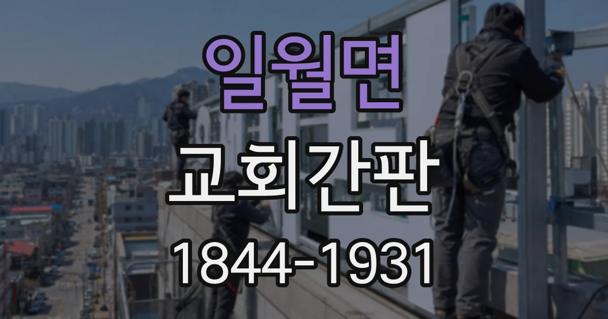일월면 교회간판