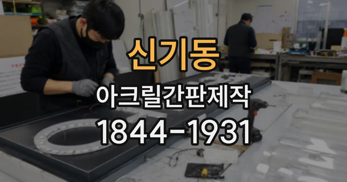 신기동 아크릴간판제작