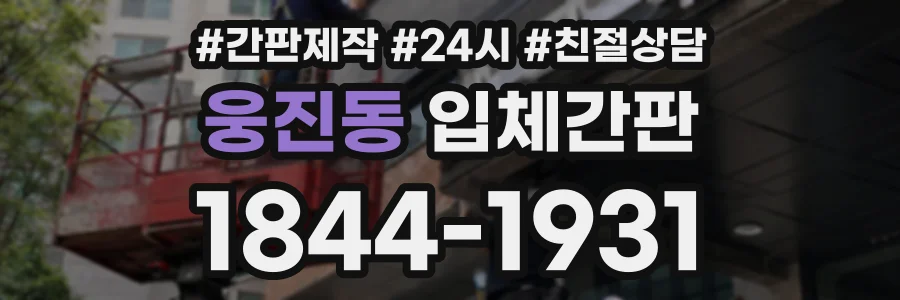 웅진동 입체간판 상담 전화 1844-1931