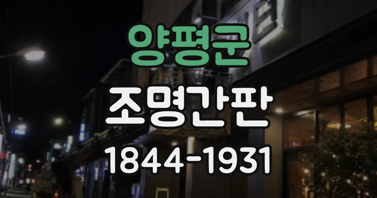 양평군 조명간판