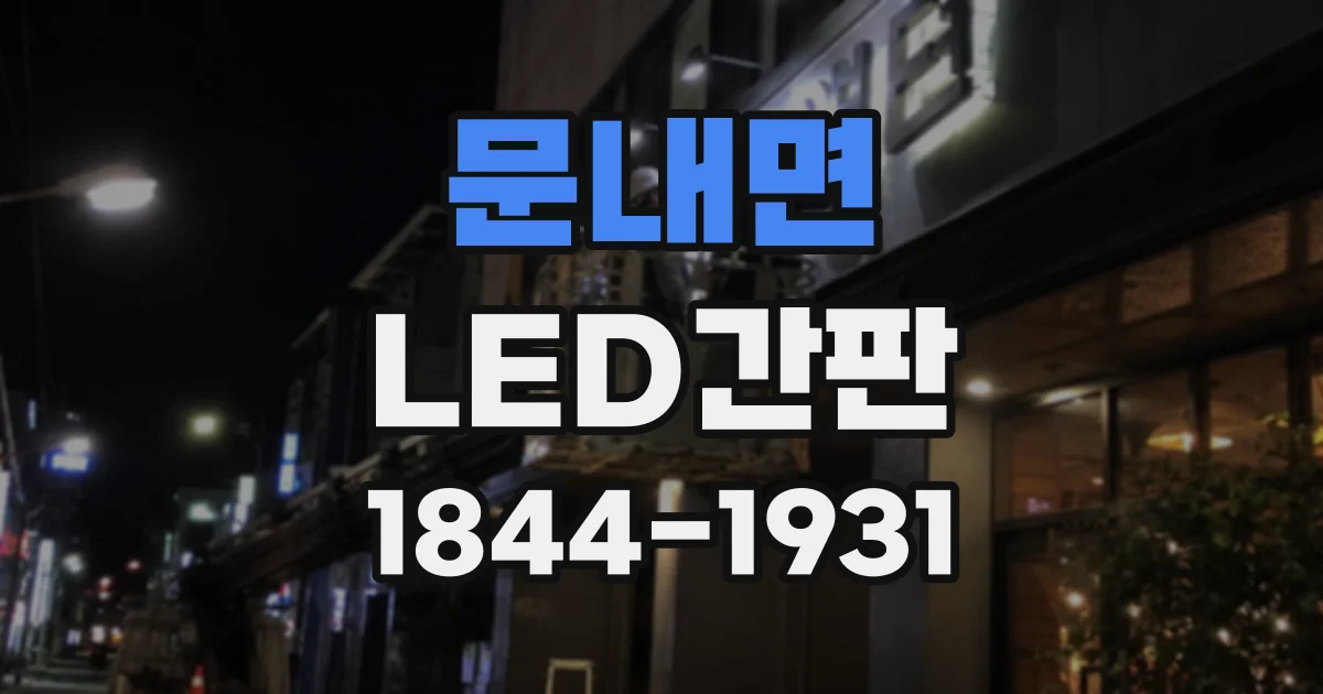문내면 LED간판