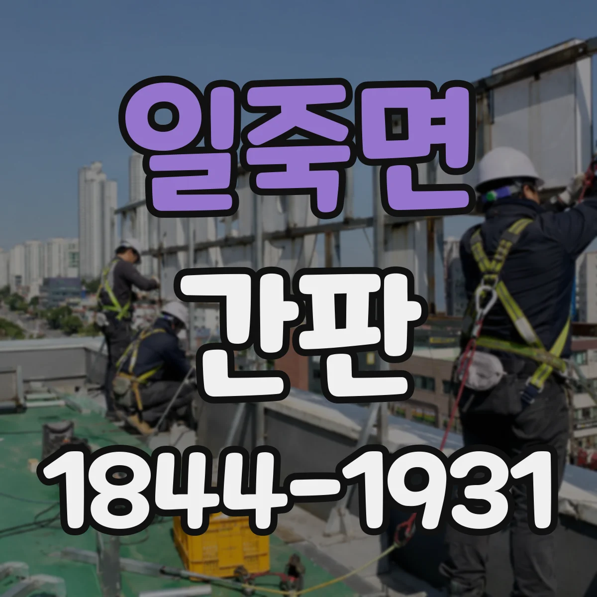 일죽면 간판