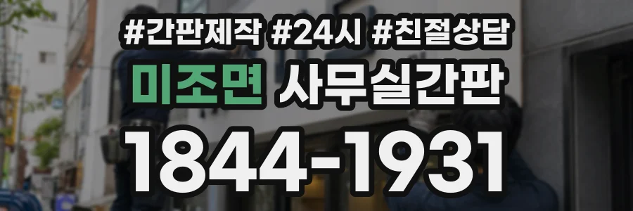 미조면 사무실간판 상담 전화 1844-1931